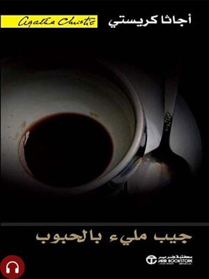 cover image of جيب مليء بالحبوب